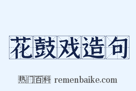 花鼓戏造句是什么意思的图片